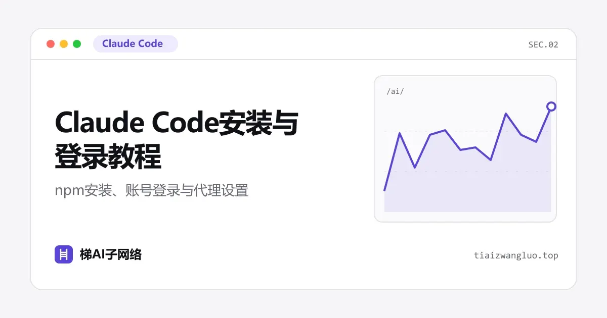 Claude Code安装与登录教程：npm安装、账号登录与代理设置