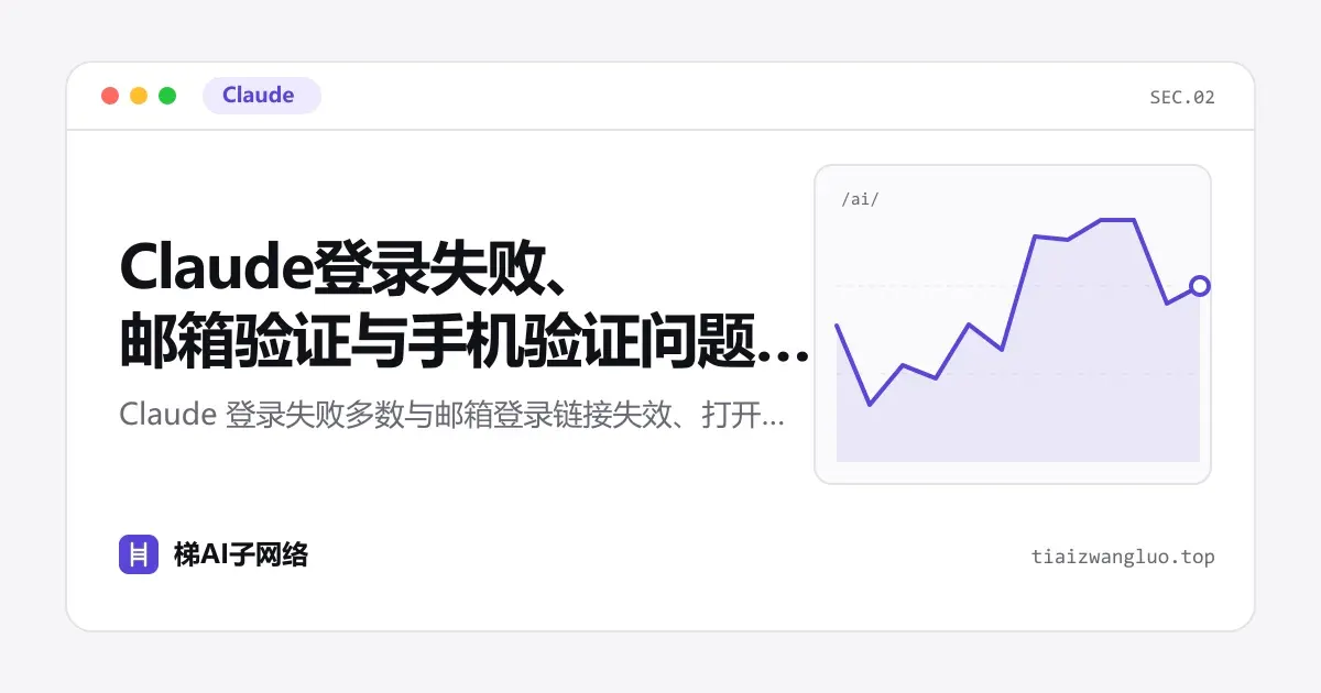 Claude登录失败、邮箱验证与手机验证问题排查