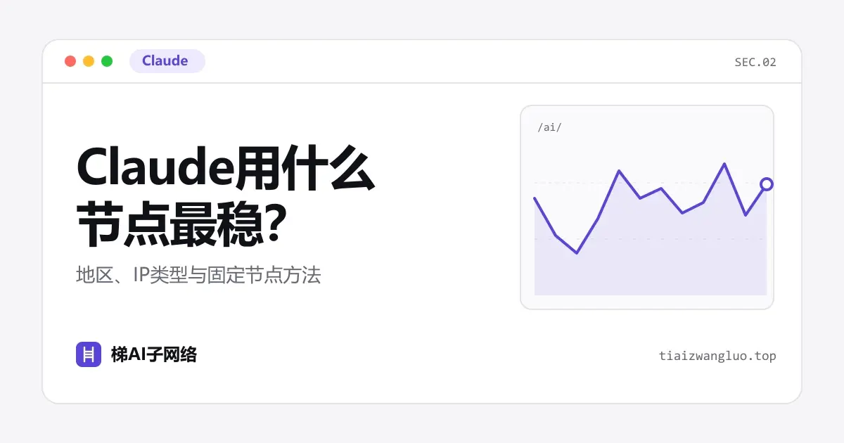 Claude用什么节点最稳？地区、IP类型与固定节点方法