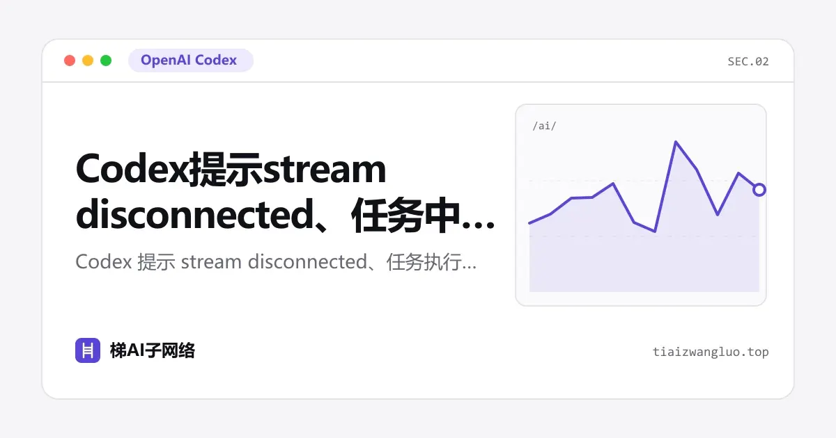 Codex提示stream disconnected、任务中途断开怎么办