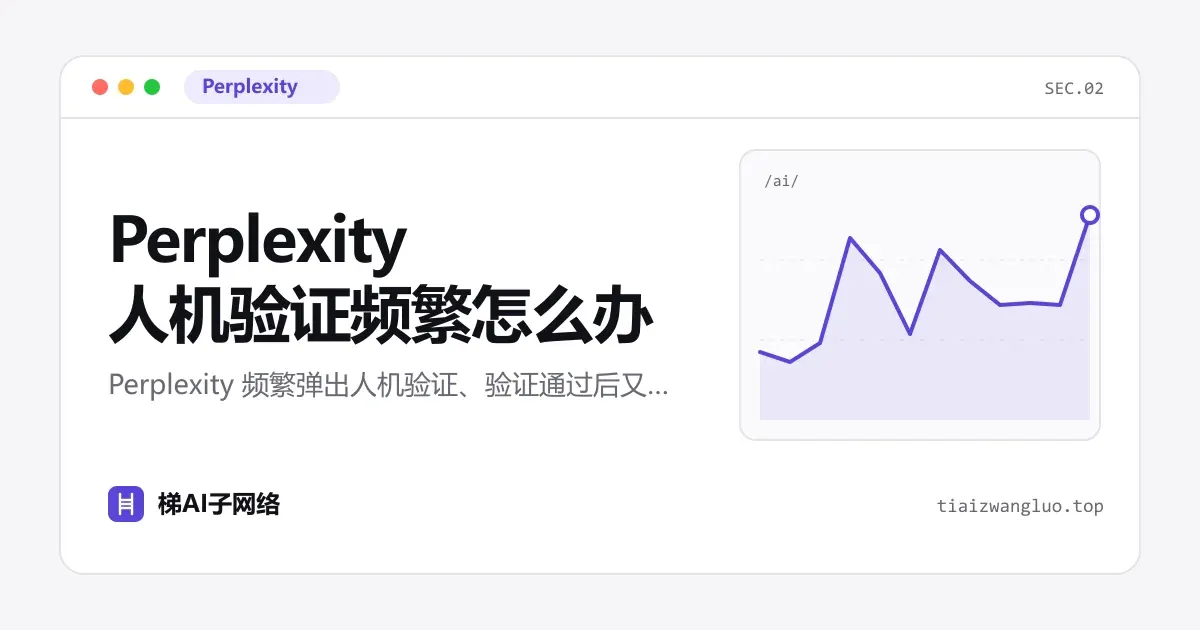 Perplexity 人机验证频繁怎么办