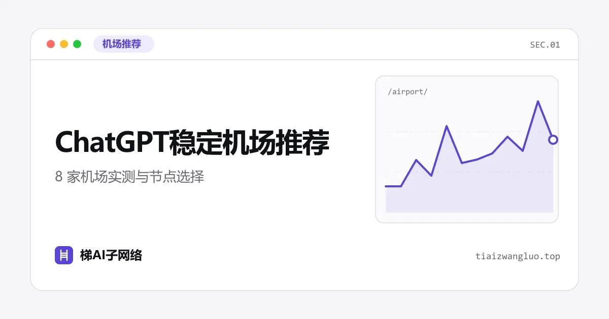 ChatGPT稳定机场推荐：8 家机场实测与节点选择