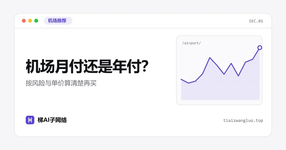 机场月付还是年付？按风险与单价算清楚再买