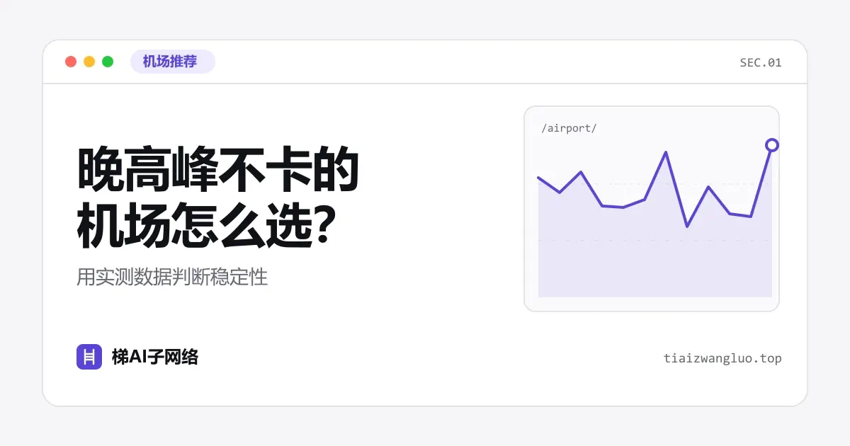 晚高峰不卡的机场怎么选？用实测数据判断稳定性