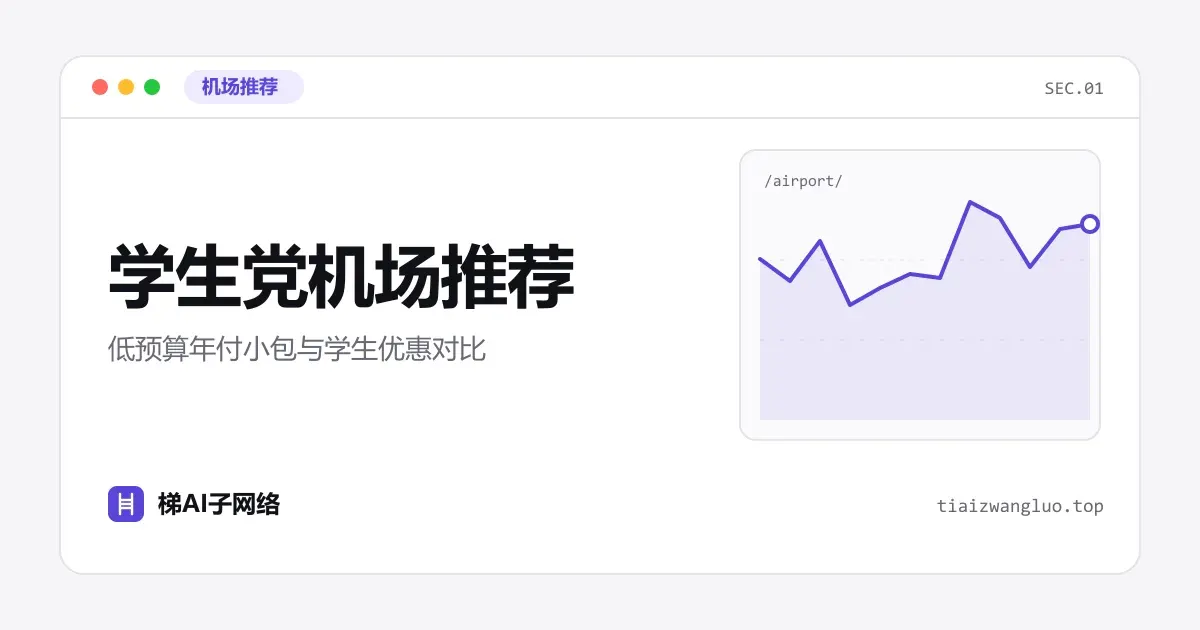 学生党机场推荐：低预算年付小包与学生优惠对比
