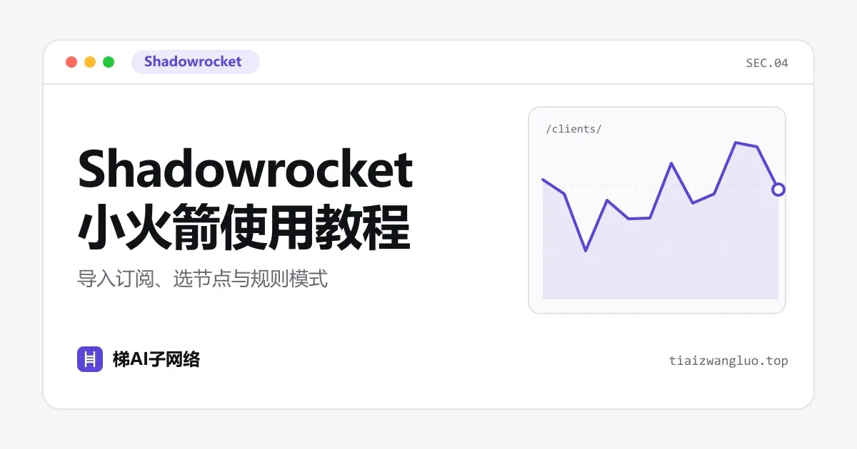 Shadowrocket 小火箭使用教程：导入订阅、选节点与规则模式