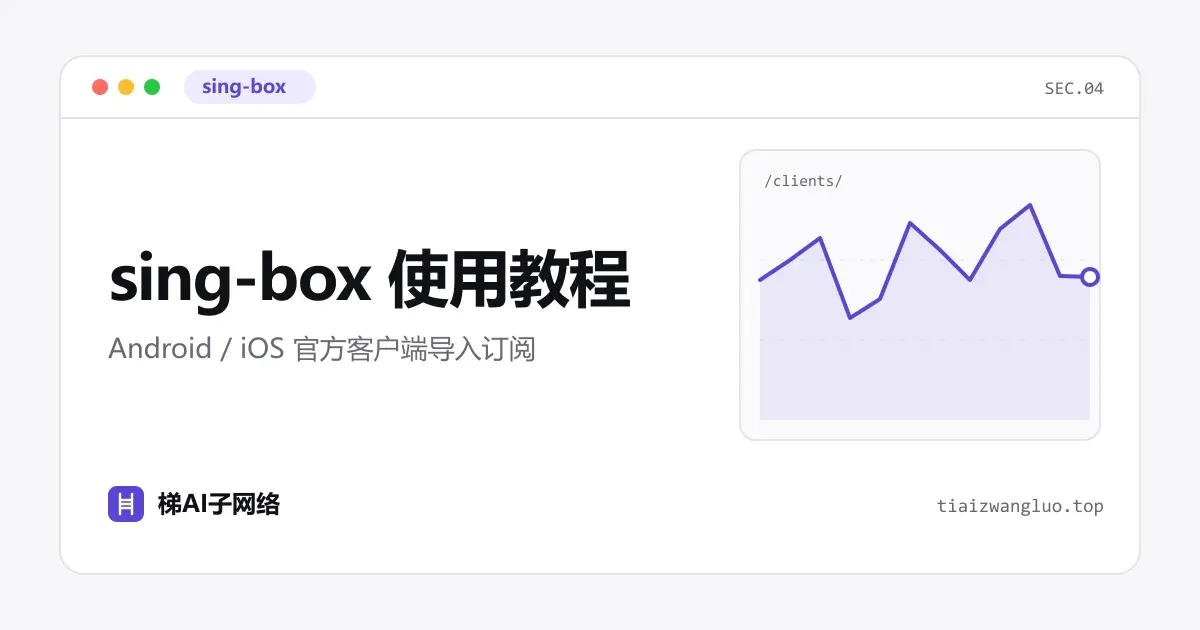 sing-box 使用教程：Android / iOS 官方客户端导入订阅