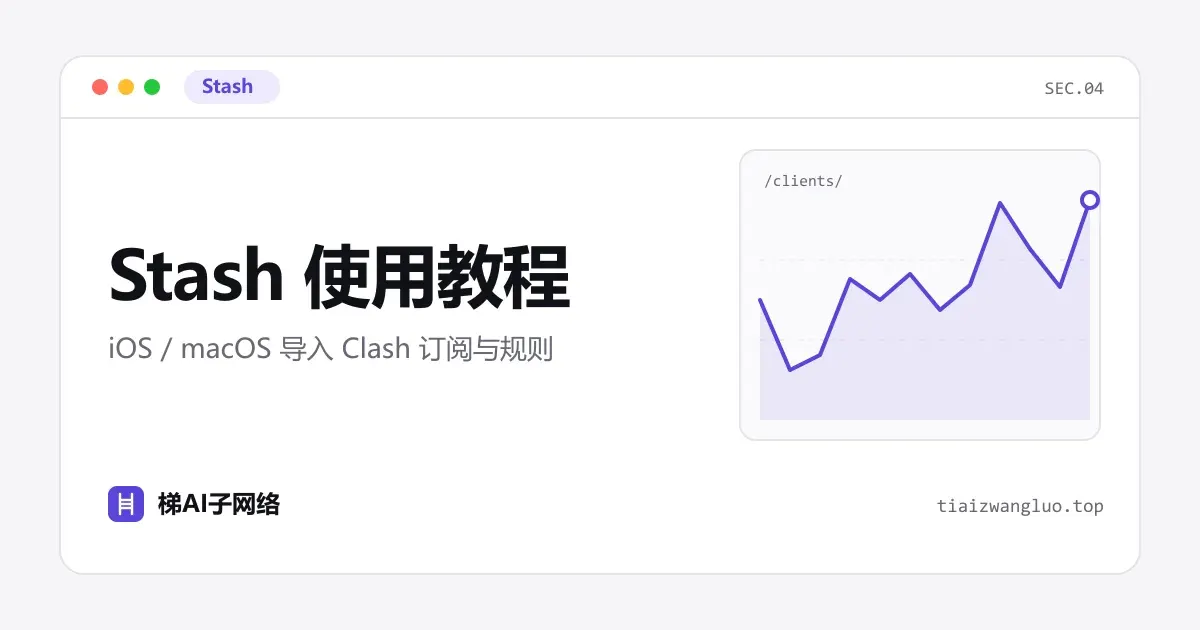 Stash 使用教程：iOS / macOS 导入 Clash 订阅与规则
