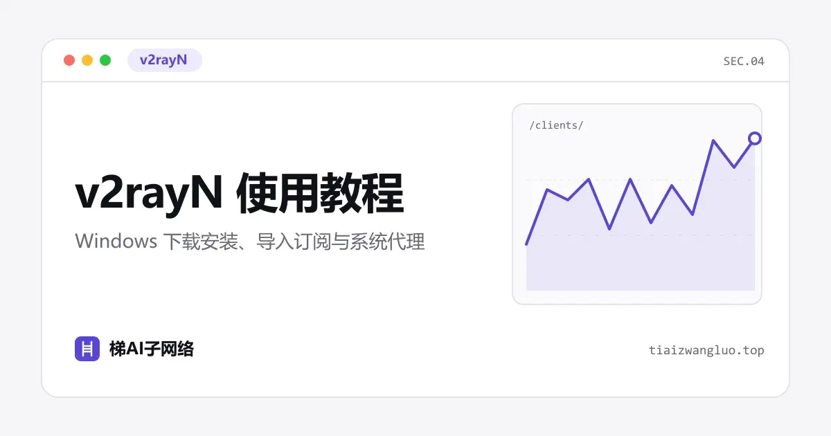 v2rayN 使用教程：Windows 下载安装、导入订阅与系统代理