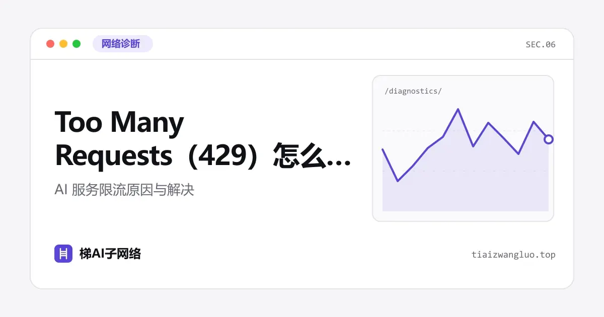 Too Many Requests（429）怎么办？AI 服务限流原因与解决