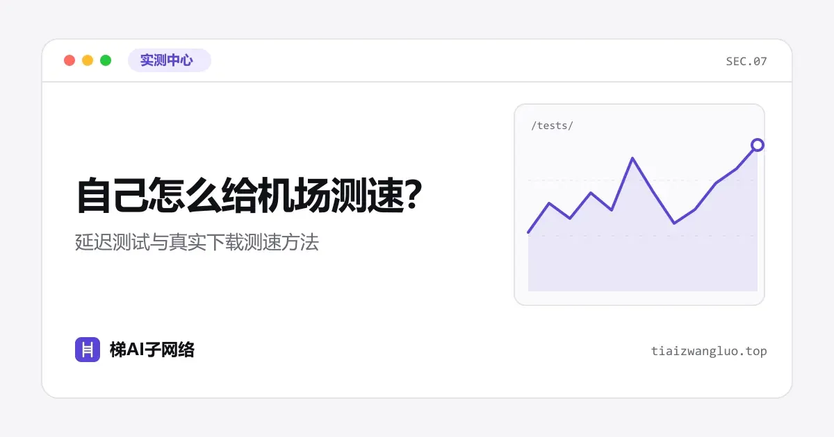 自己怎么给机场测速？延迟测试与真实下载测速方法